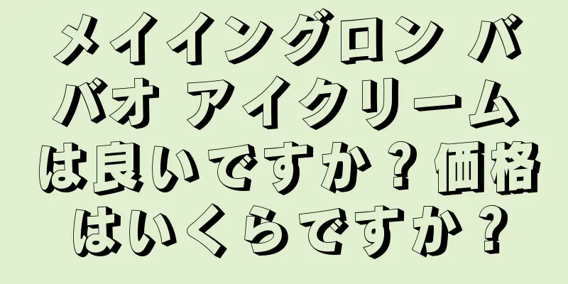 メイイングロン ババオ アイクリームは良いですか？価格はいくらですか？