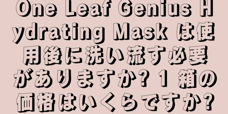 One Leaf Genius Hydrating Mask は使用後に洗い流す必要がありますか? 1 箱の価格はいくらですか?