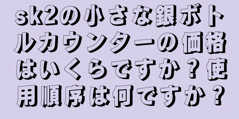 sk2の小さな銀ボトルカウンターの価格はいくらですか？使用順序は何ですか？