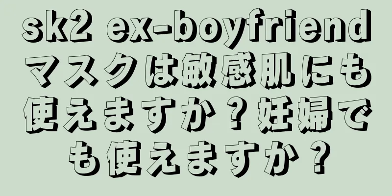 sk2 ex-boyfriendマスクは敏感肌にも使えますか？妊婦でも使えますか？