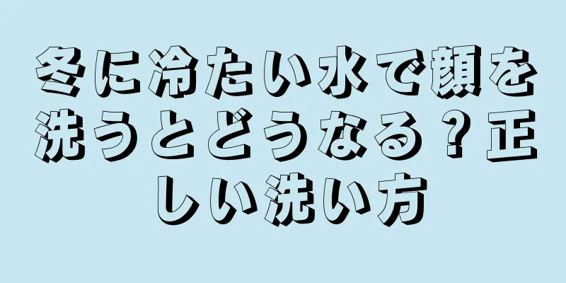 冬に冷たい水で顔を洗うとどうなる？正しい洗い方