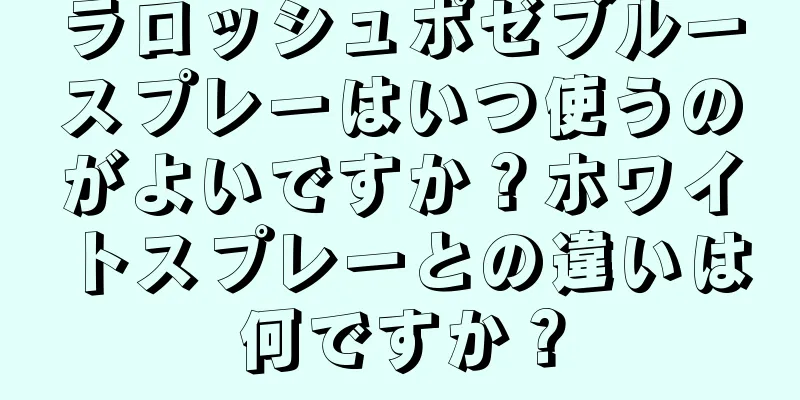 ラロッシュポゼブルースプレーはいつ使うのがよいですか？ホワイトスプレーとの違いは何ですか？