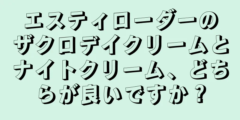 エスティローダーのザクロデイクリームとナイトクリーム、どちらが良いですか？