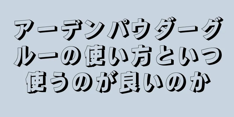 アーデンパウダーグルーの使い方といつ使うのが良いのか