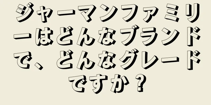 ジャーマンファミリーはどんなブランドで、どんなグレードですか？