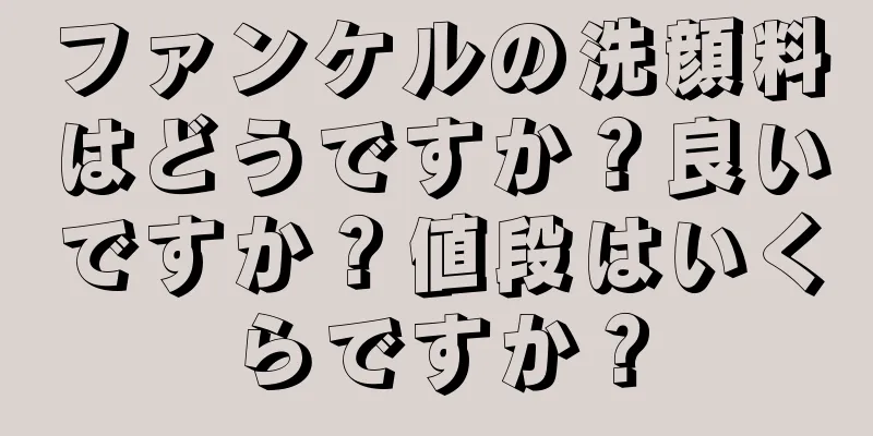 ファンケルの洗顔料はどうですか？良いですか？値段はいくらですか？