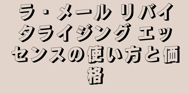 ラ・メール リバイタライジング エッセンスの使い方と価格