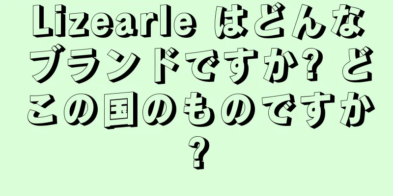 Lizearle はどんなブランドですか? どこの国のものですか?