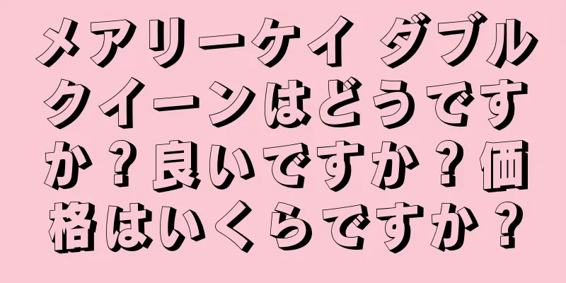 メアリーケイ ダブルクイーンはどうですか？良いですか？価格はいくらですか？