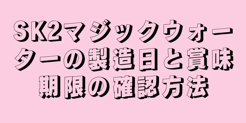 SK2マジックウォーターの製造日と賞味期限の確認方法
