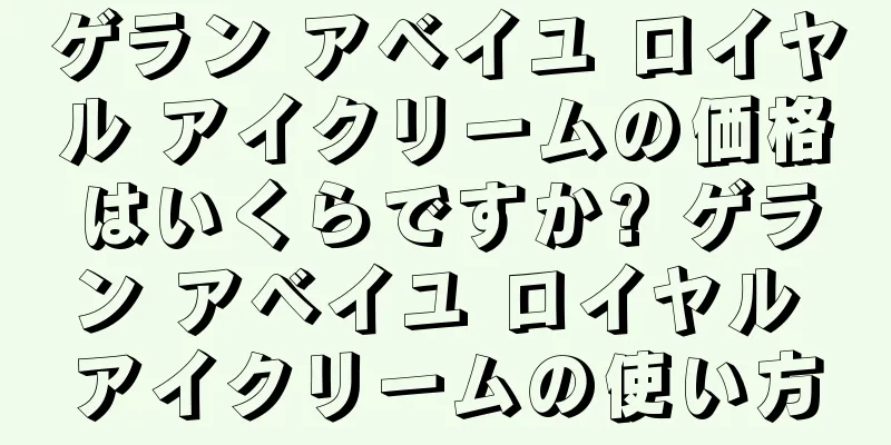 ゲラン アベイユ ロイヤル アイクリームの価格はいくらですか? ゲラン アベイユ ロイヤル アイクリームの使い方