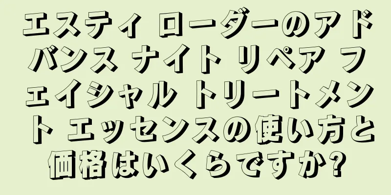 エスティ ローダーのアドバンス ナイト リペア フェイシャル トリートメント エッセンスの使い方と価格はいくらですか?