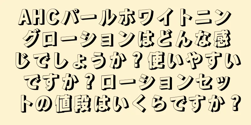 AHCパールホワイトニングローションはどんな感じでしょうか？使いやすいですか？ローションセットの値段はいくらですか？