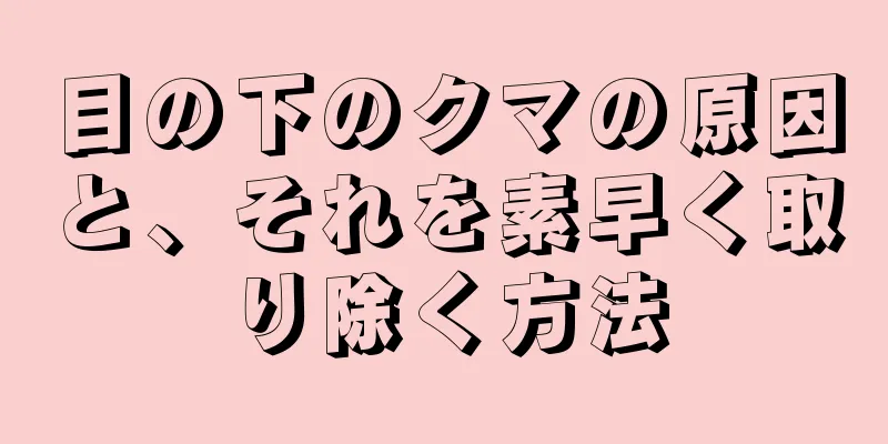 目の下のクマの原因と、それを素早く取り除く方法