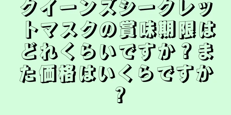 クイーンズシークレットマスクの賞味期限はどれくらいですか？また価格はいくらですか？