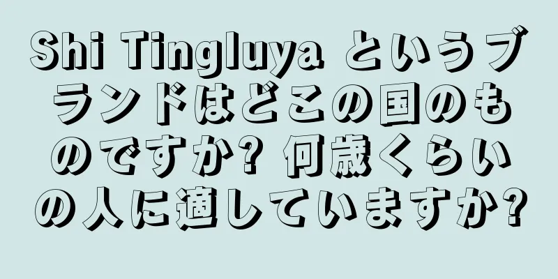 Shi Tingluya というブランドはどこの国のものですか? 何歳くらいの人に適していますか?