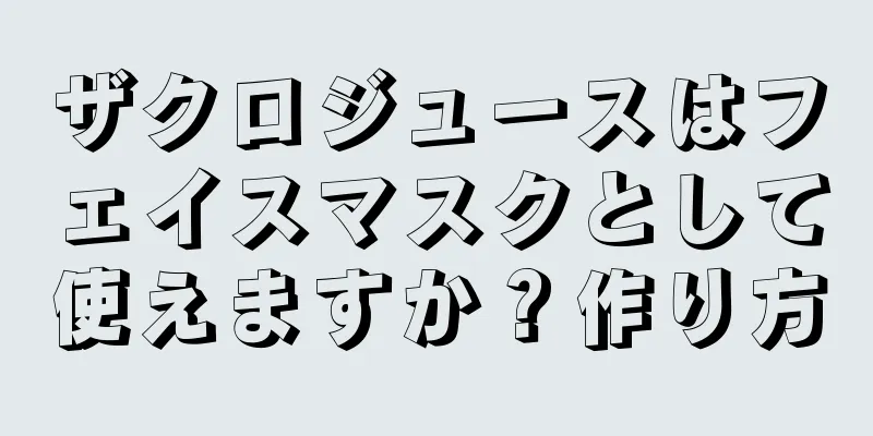 ザクロジュースはフェイスマスクとして使えますか？作り方