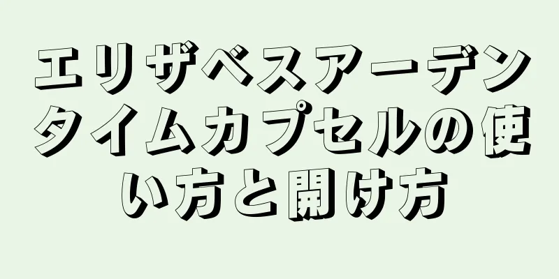 エリザベスアーデンタイムカプセルの使い方と開け方