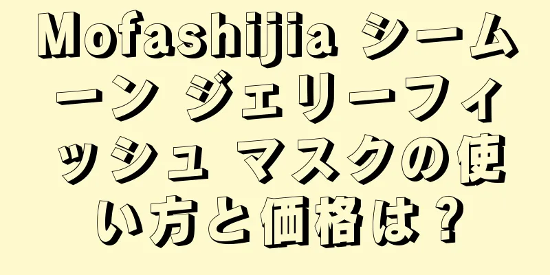 Mofashijia シームーン ジェリーフィッシュ マスクの使い方と価格は？