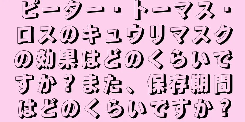 ピーター・トーマス・ロスのキュウリマスクの効果はどのくらいですか？また、保存期間はどのくらいですか？