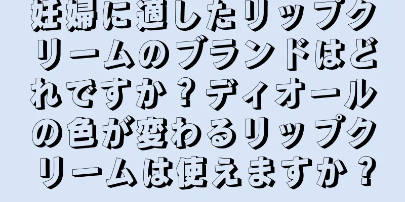 妊婦に適したリップクリームのブランドはどれですか？ディオールの色が変わるリップクリームは使えますか？