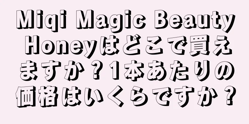 Miqi Magic Beauty Honeyはどこで買えますか？1本あたりの価格はいくらですか？