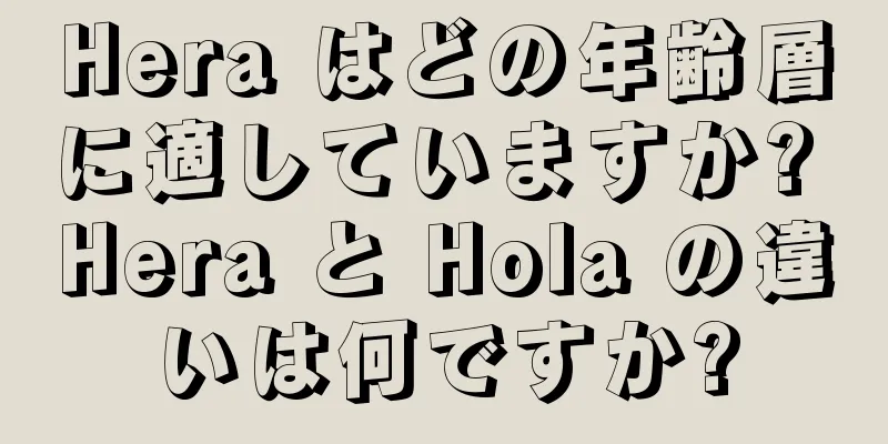 Hera はどの年齢層に適していますか? Hera と Hola の違いは何ですか?