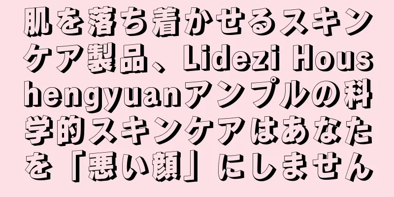 肌を落ち着かせるスキンケア製品、Lidezi Houshengyuanアンプルの科学的スキンケアはあなたを「悪い顔」にしません