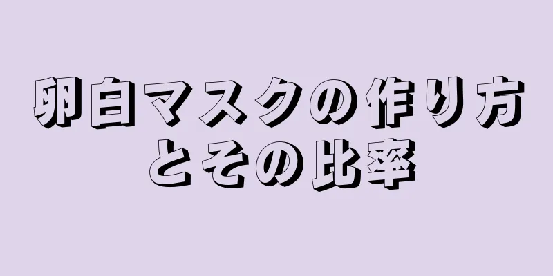 卵白マスクの作り方とその比率