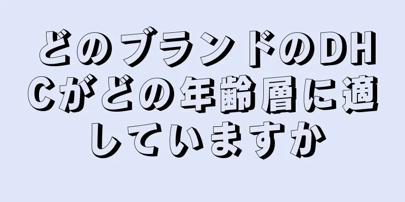 どのブランドのDHCがどの年齢層に適していますか