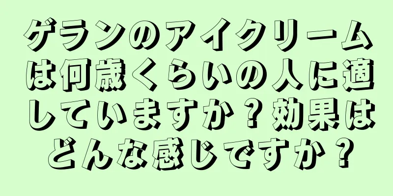 ゲランのアイクリームは何歳くらいの人に適していますか？効果はどんな感じですか？