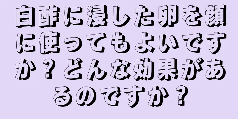 白酢に浸した卵を顔に使ってもよいですか？どんな効果があるのですか？