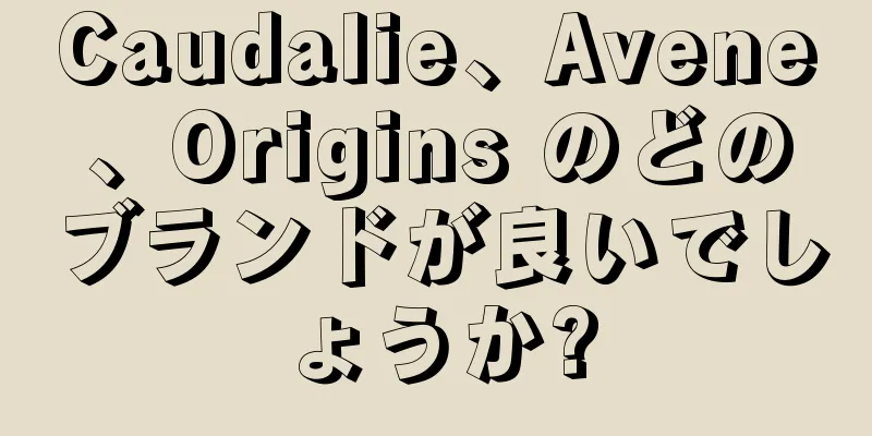 Caudalie、Avene、Origins のどのブランドが良いでしょうか?