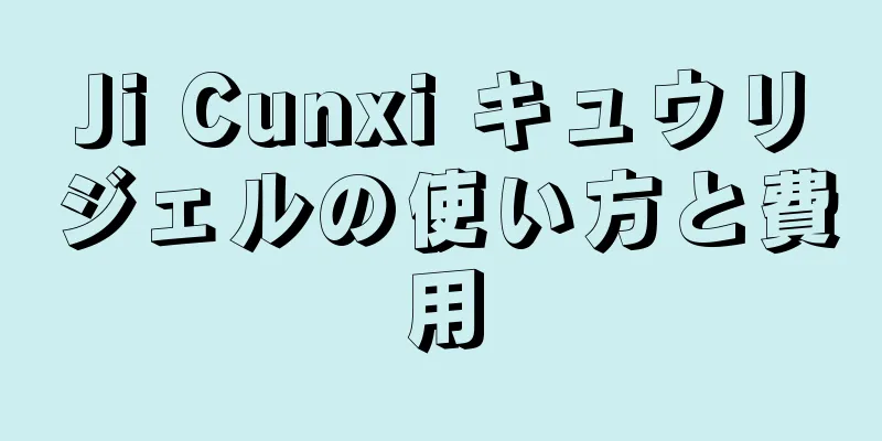 Ji Cunxi キュウリジェルの使い方と費用