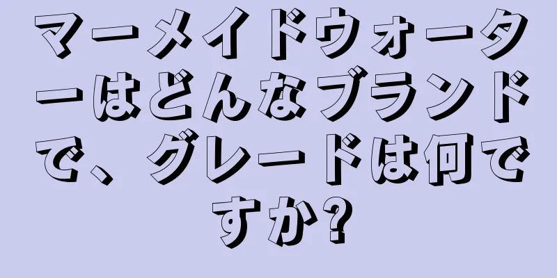 マーメイドウォーターはどんなブランドで、グレードは何ですか?