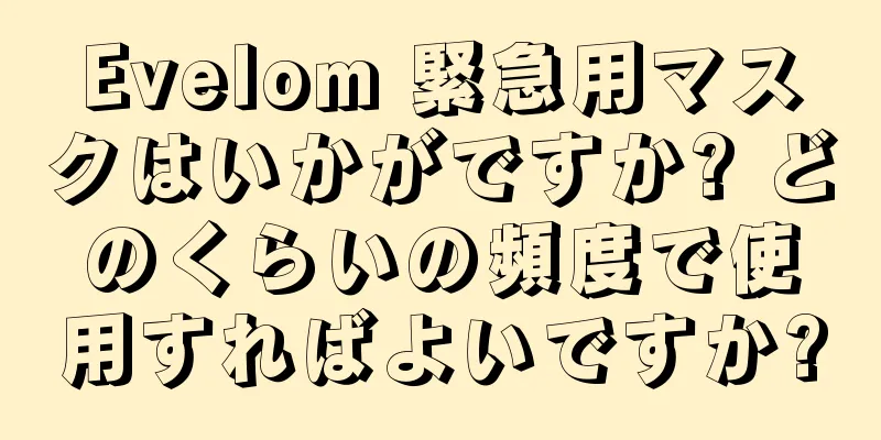 Evelom 緊急用マスクはいかがですか? どのくらいの頻度で使用すればよいですか?