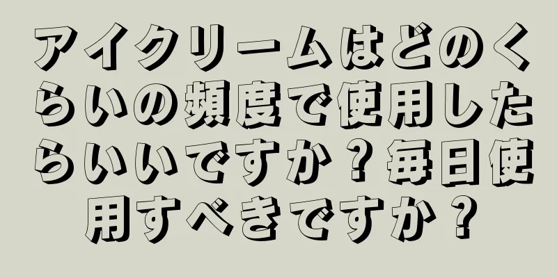 アイクリームはどのくらいの頻度で使用したらいいですか？毎日使用すべきですか？