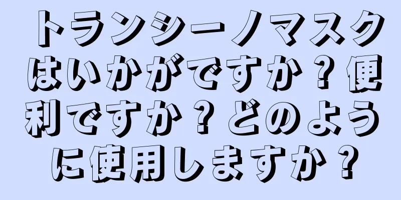 トランシーノマスクはいかがですか？便利ですか？どのように使用しますか？