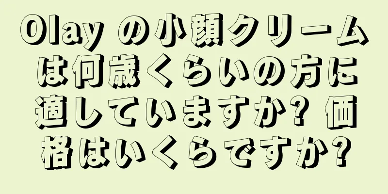 Olay の小顔クリームは何歳くらいの方に適していますか? 価格はいくらですか?