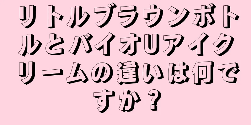 リトルブラウンボトルとバイオUアイクリームの違いは何ですか？