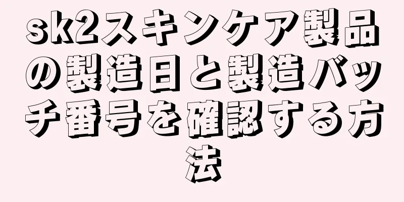 sk2スキンケア製品の製造日と製造バッチ番号を確認する方法
