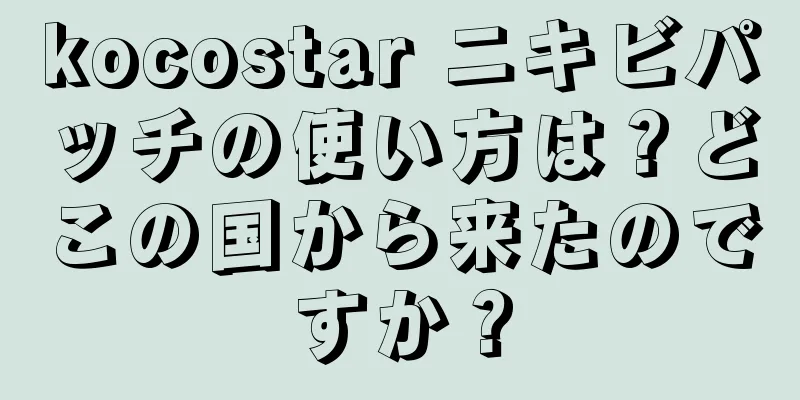 kocostar ニキビパッチの使い方は？どこの国から来たのですか？