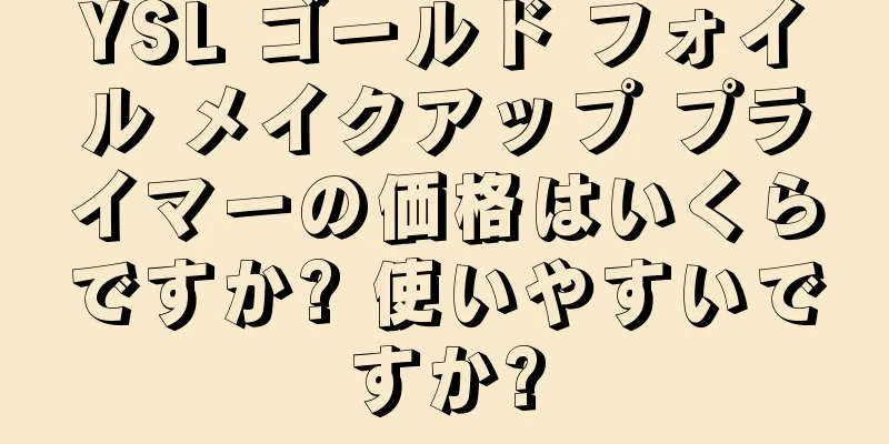YSL ゴールド フォイル メイクアップ プライマーの価格はいくらですか? 使いやすいですか?