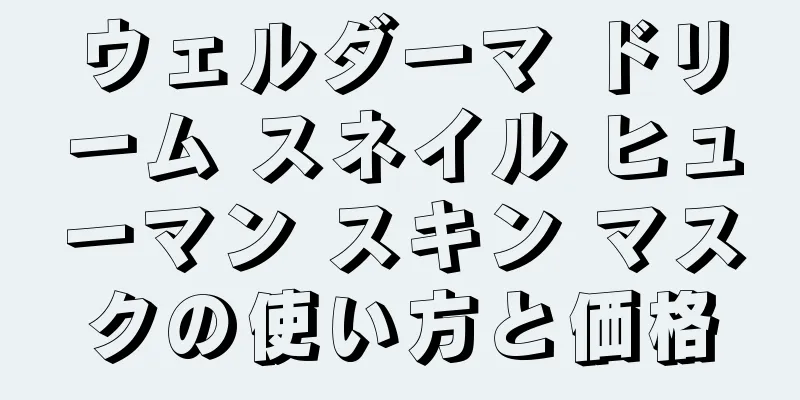 ウェルダーマ ドリーム スネイル ヒューマン スキン マスクの使い方と価格