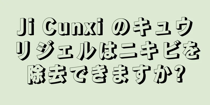 Ji Cunxi のキュウリジェルはニキビを除去できますか?