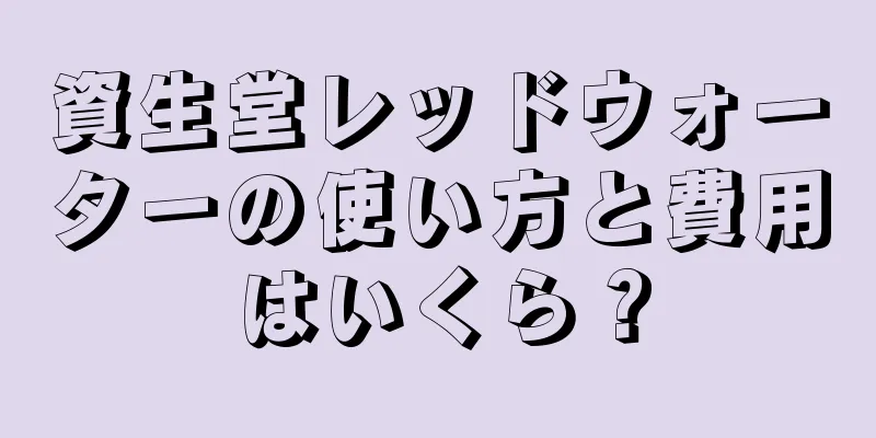 資生堂レッドウォーターの使い方と費用はいくら？