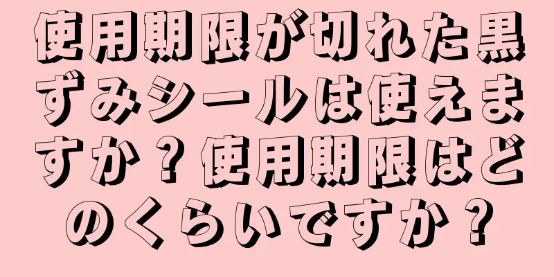 使用期限が切れた黒ずみシールは使えますか？使用期限はどのくらいですか？