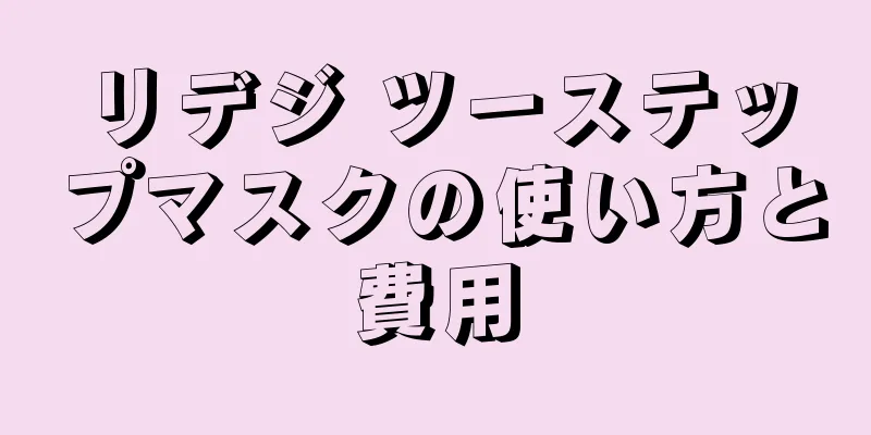 リデジ ツーステップマスクの使い方と費用