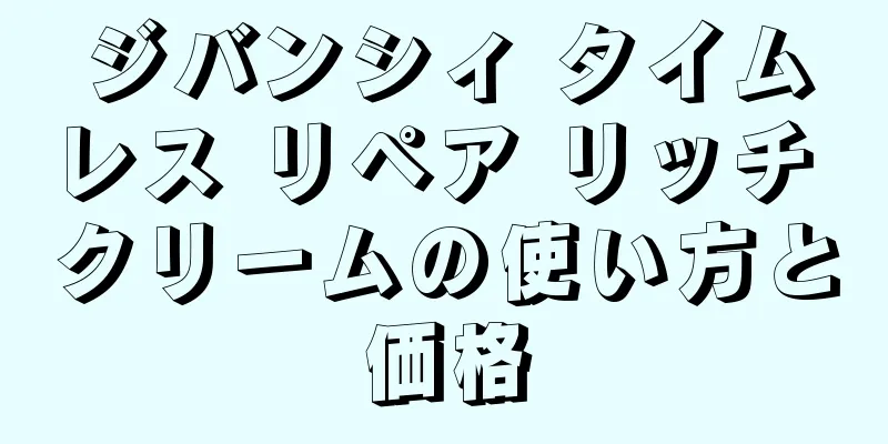 ジバンシィ タイムレス リペア リッチ クリームの使い方と価格