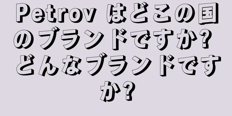 Petrov はどこの国のブランドですか? どんなブランドですか?